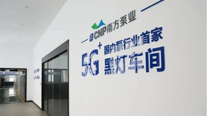 南方泵業未來工廠 智能裝卸搬運系統引領制造新篇章